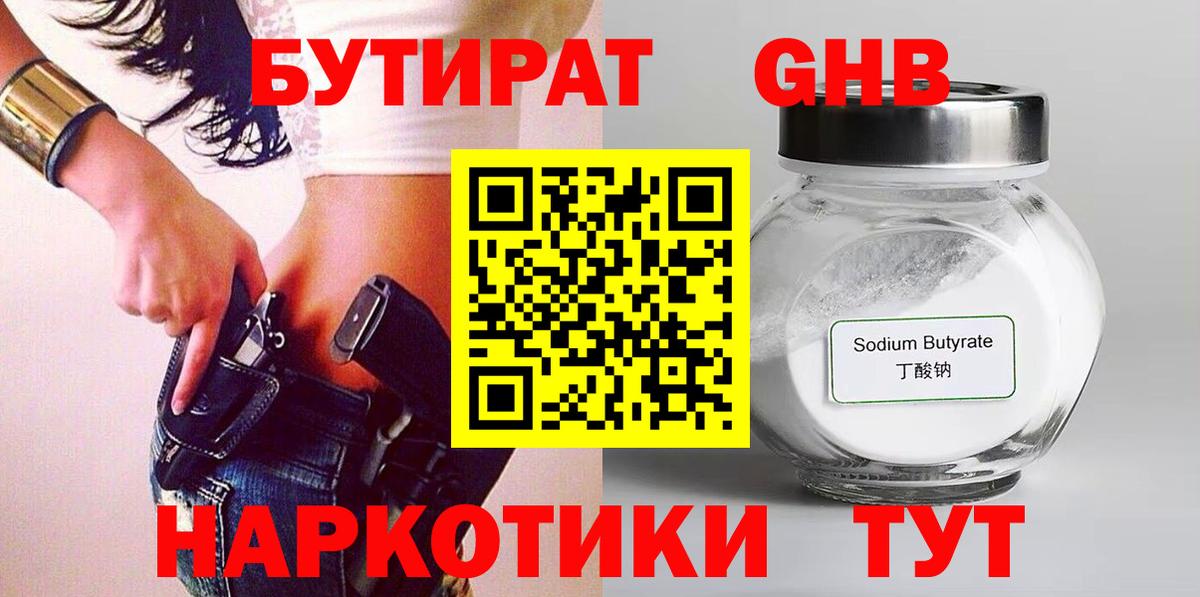 Бутират оксибутират  Вход с VPN  Верхний Уфалей 